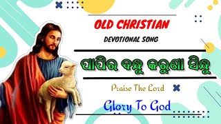 PAPIRA BANDHU//ପାପିର ବନ୍ଧୁ କରୁଣା ସିନ୍ଧୁ//Old Christian Song//JC Lyrics//Devotional songs