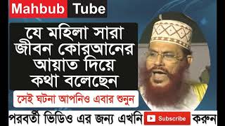 bangla waz delwar hossain sayeedi যে মহিলা সারা জীবন কোরআনের আয়াত দিয়ে কথা