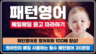 [원어민이 매일 사용하는 필수 패턴영어 30문장] 패턴영어로 영어회화 100배 향상!ㅣ영어로 대화가 가능해집니다 #영어교육 #패턴영어 #영어회화 #영어공부 #영어유튜브 #영어노하우