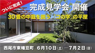 30畳の中庭を囲うコの字の平屋『HILLA-house』完成見学会開催／西尾市　6月10日〜7月2日　見学予約受付中！　プライバシーと開放感を両立する至高の平屋〈インフィルプラス岡崎店〉