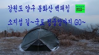 강원도 양구 봉화산 백패킹 소지섭 길~국토 정중앙까지 GO~