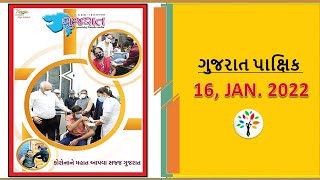 Gujarat Pakshik 16 January 2022| gujarat pakshik for mains|પાક્ષીક 16 જાન્યુઆરી 2022| latest pakshik