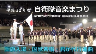 国歌斉唱・君が代行進曲 －第302保安警務中隊（儀仗隊）・陸海空自衛隊音楽隊【平成30年度自衛隊音楽まつり】