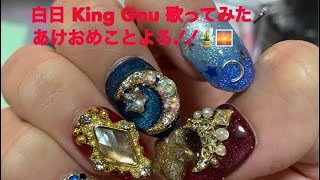 白日 King Gnu歌ってみた🎤新年初歌みた✨️あけおめことよろ.ᐟ‪‪‬.ᐟ🎍🌅