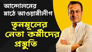 আওয়ামীলীগের চলমান সংগ্রাম ও তৃণমূলের নেতা কর্মীদের প্রস্তুতি কথা জানাচ্ছে - আওয়ামীলীগ নেতা ।