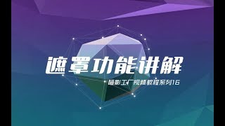 【喵影工厂视频教程系列】18：遮罩功能讲解