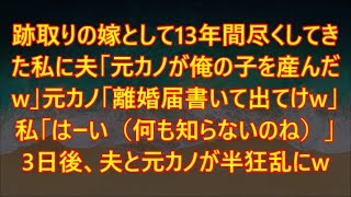 【スカッとする話】跡取りの嫁として13年間尽くしてきた私に夫「元カノが俺の子を産んだw」元カノ「離婚届書いて出てけw」私「はーい（何も知らないのねw）」3日後、夫と元カノが半狂乱にw