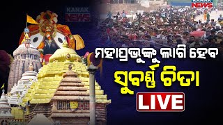 Chitalagi Amavasya | Puri Srimandir To Remain Out Of Bounds For devotees For 4 hours | Huge Crowd