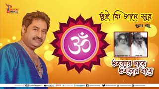 TUI KI GAANE SUR | KUMAR SANU | OMKAR NAME OMKAR DHAME | ASHOK BHADRA | VANDANA বন্দনা