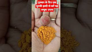 गुरुवार के दिन एक चुटकी हल्दी से करें यह अचूक उपाय धन पैसों से भर जाएगी घर की तिजोरी #shortsfeed #yt