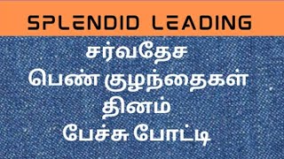 #சர்வதேச பெண் குழந்தைகள் தினம் speech competition #splendid Leading