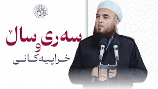 🔸وتاری هەینی : سەری ساڵ.  مامۆستا محسن محمود سلیمان.