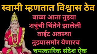 #मंगळवार संपण्यापूर्वी हे ऐकताच भाग्यात चमत्कार घडेल #todyasswamisandesh #motivation#viral