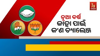 🔴 Live | ନୂଆ ବର୍ଷ : କାହା ପାଇଁ କ’ଣ ଚ୍ୟାଲେଞ୍ଜ | New Challenges In Odisha Politics | Nandighosha TV