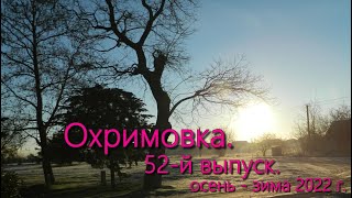 Охримовка, 52 й выпуск.