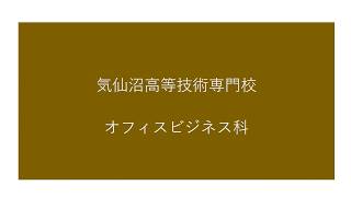 宮城県立気仙沼高等技術専門校　オフィスビジネス科　紹介動画