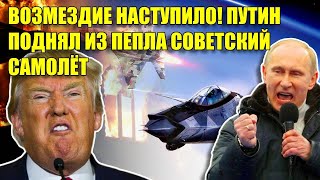 НИКТО НЕ ЖДАЛ! РОССИЯ ПОДНЯЛАСЬ В НЕБО И УНИЗИЛА ЗАПАД!