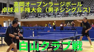 ラージボール卓球　高岡オープンラージボール卓球選手権大会　男子シングルス（60~64歳）白山クラブ戦