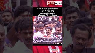 மக்கள் பல இன்னல்கல் படும்போது இது அருவருக்கத்தக்க விளையாட்டு - சீமான்