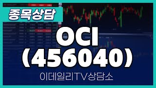 OCI(456040) - 종목상담 황민혁 멘토 (20241107)