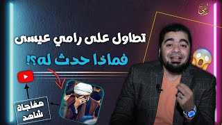 تطاول على رامي عيسى فماذا حدث له ⁉️لا حول ولا قوة الا بالله