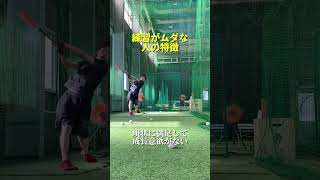 練習がムダな人の特徴#shorts #バッティング