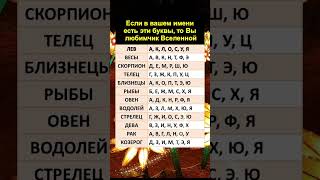 Огого! Вы ахнете! Если в вашем имени есть эти буквы, то Вы любимчик Вселенной