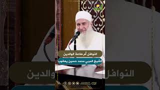 النوافل أم طاعة الوالدين الشيخ المربي محمد حسين يعقوب  #اكسبلور #حسان #قصص