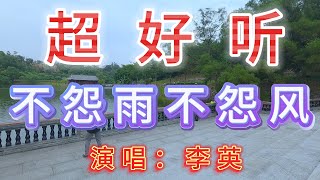 李英-完整版《不怨雨不怨风》超好听｜广东珠海-香山湖