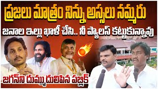 జగన్ ని దుమ్ముదులిపిన పబ్లిక్..🔥| Public Fires On YS Jagan | CM Chandrababu | Pawan Kalyan |Leo News