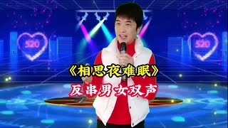 小伙儿演绎男女双声棒极了，入骨三分#才艺表演 #深情演唱【爱唱阳哥】