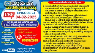 ಸುದ್ದಿಯ ಸುತ್ತ | Suddiya Suttha _EPISODE 24 | LIVE