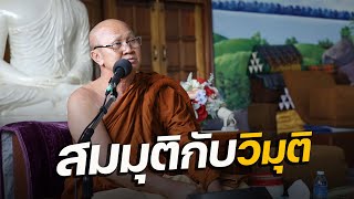 (FHD) สมมุติกับวิมุติ พระสิ้นคิด 17/3/66