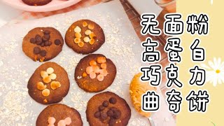 无面粉高蛋白巧克力曲奇饼🍪 Flourless High Protein Chocolate Cookies🍪