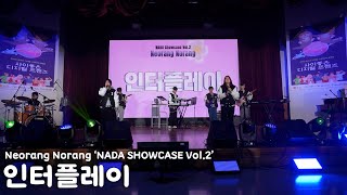 [인터플레이(INTER PLAY)] 터치드 - Highlight 외 2곡｜2024 NADA SHOWCASE NEORANG NORANG Vol.2 너랑노랑 쇼케이스｜시립노원청소년센터