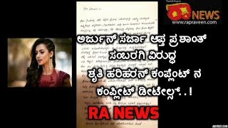 RA NEWS:-ಅರ್ಜುನ್ ಸರ್ಜಾ ಆಪ್ತ ಪ್ರಶಾಂತ್ ಸಂಬರಗಿ ವಿರುದ್ಧ ಶೃತಿ ಹರಿಹರನ್ ಕಂಪ್ಲೆಂಟ್ ನ ಕಂಪ್ಲೀಟ್ ಡೀಟೇಲ್ಸ್. . !