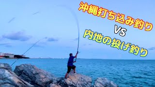 沖縄打ち込み釣りVS内地の投げ釣りやってみた！！