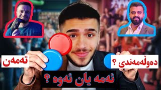 Would you Rather ? | ئەمە یان ئەوە ؟