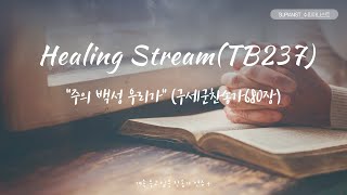 [SUPIANST_수피아니스트]계속듣고싶은 피아노연주│구세군찬송가680장│주의백성우리가(Healing Stream)│1시간연속듣기