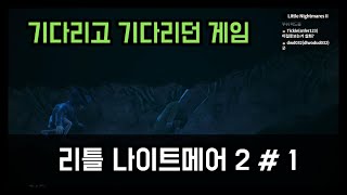 드디어...기다리고 기다리던 게임│Little Nightmares 2 # 1