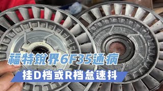 福特6F35变速箱通病维修，挂D档或R档怠速抖，车身震动，搭载车型福特锐界、蒙迪欧、探险者