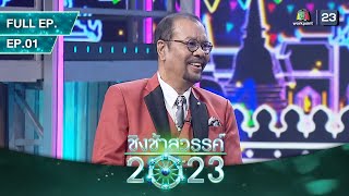 ชิงช้าสวรรค์ 2023 | EP.01 | เล่าเรื่องเบื้องหลังเพลง ชิงช้าสวรรค์ 2022 | 21 ม.ค.66 FULL EP