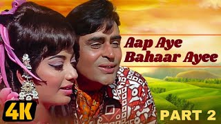 1971 की राजेंद्र कुमार और साधना की ज़बरदस्त रोमांटिक मूवी - AAP AYE BAHAR AYEE FULL MOVIE PART 2 - HD
