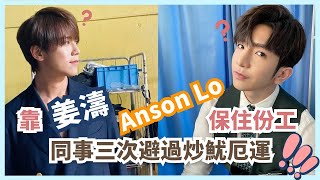 😮靠姜濤 Anson Lo 保住份工 仲有陳奕迅周杰倫五月天輪流打救