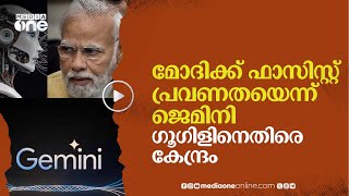 മോദിക്ക് ഫാസിസ്റ്റ് പ്രവണതയെന്ന് ജെമിനി; ഗൂഗിളിനെ വിരട്ടാൻ കേന്ദ്രം | Gemini | Modi | #nmp