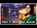 பேருந்து பயணத்தில் கேட்டு ரசித்த மறக்க முடியாத பாடல்கள் | 90s evergreen songs | 80s songs @IsaiRani