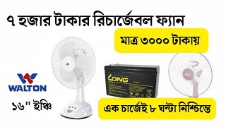 কম দামে রিচার্জেবল ফ্যান || Low Budget Rechargeble Fan || Best Idea||