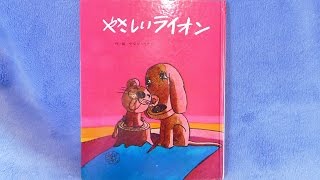 やさしいライオン  絵本読み聞かせ　やなせたかし　フレーベル館