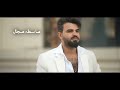 سعد بارون كلمة كال فيديو كليب حصري saad baaron kalma kael