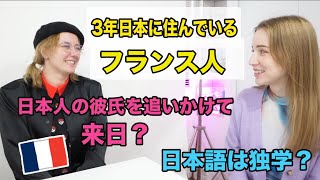 彼氏を追いかけて来日？日本語は独学？3年日本に住むフランス人にインタビュー！